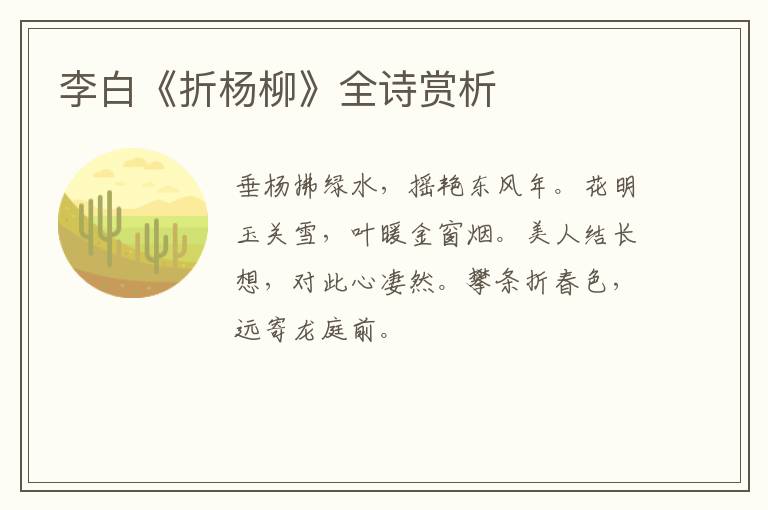  李白《折杨柳》全诗赏析