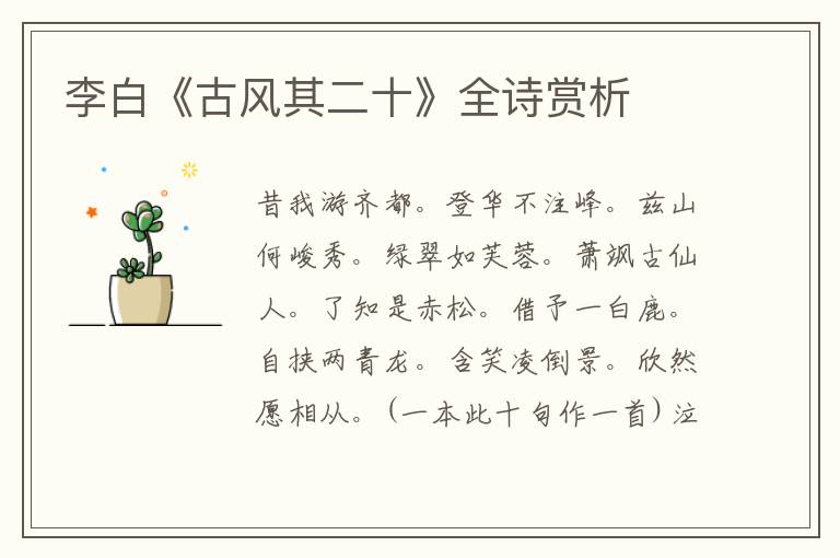  李白《古风其二十》全诗赏析