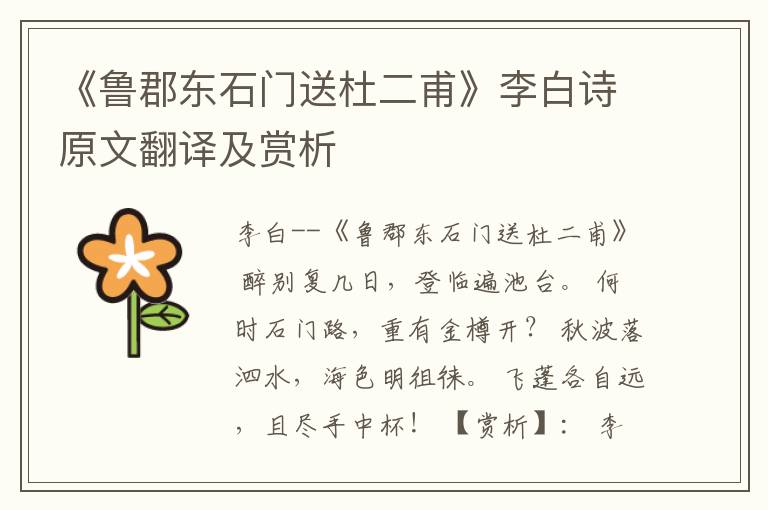  《鲁郡东石门送杜二甫》李白诗原文翻译及赏析