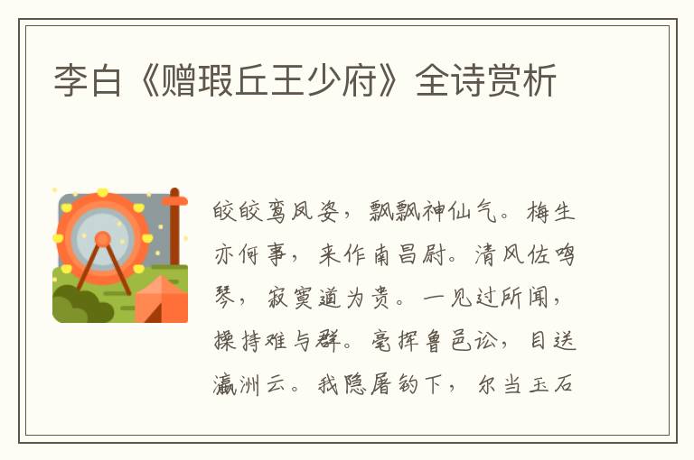  李白《赠瑕丘王少府》全诗赏析
