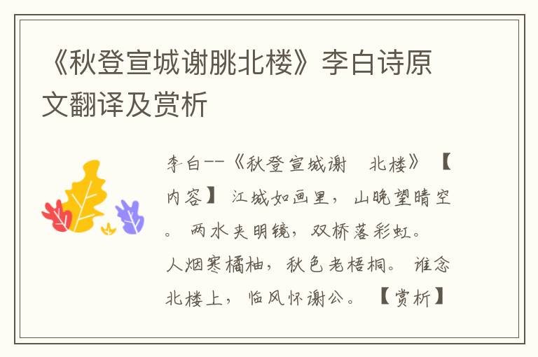  《秋登宣城谢朓北楼》李白诗原文翻译及赏析