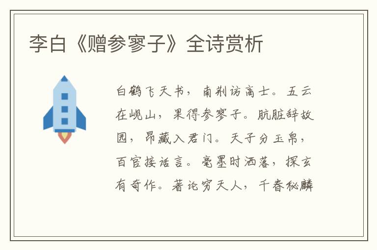  李白《赠参寥子》全诗赏析