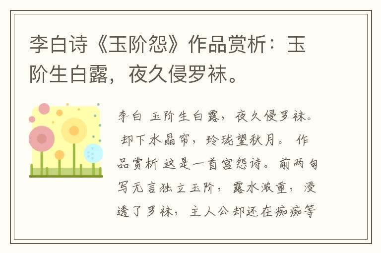  李白诗《玉阶怨》作品赏析：玉阶生白露，夜久侵罗袜。