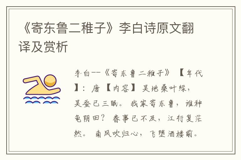  《寄东鲁二稚子》李白诗原文翻译及赏析