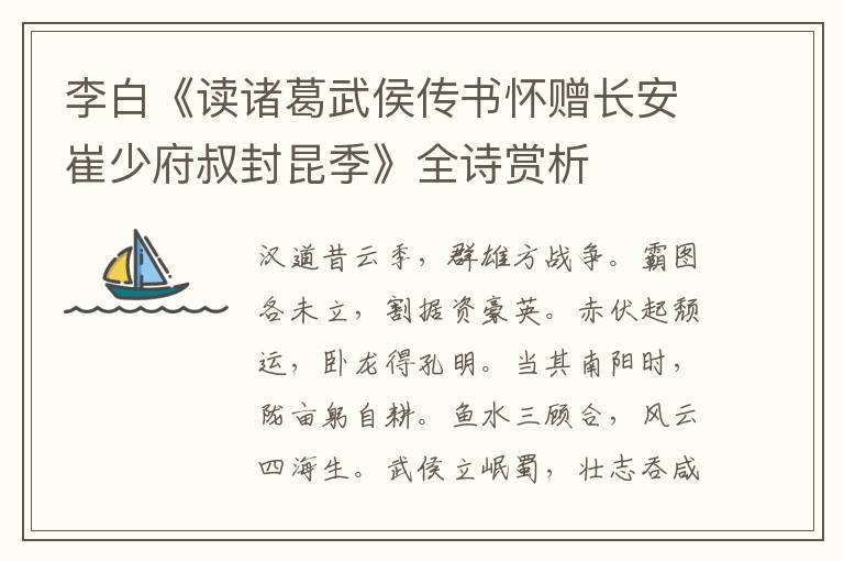  李白《读诸葛武侯传书怀赠长安崔少府叔封昆季》全诗赏析