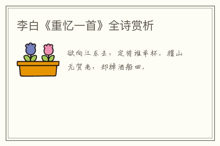  李白《重忆一首》全诗赏析
