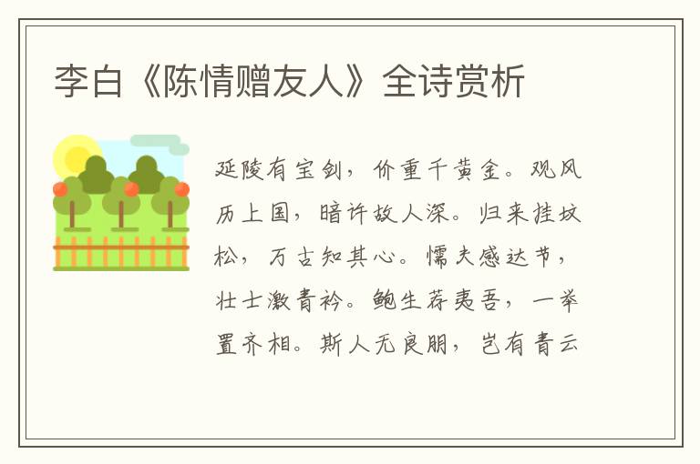  李白《陈情赠友人》全诗赏析