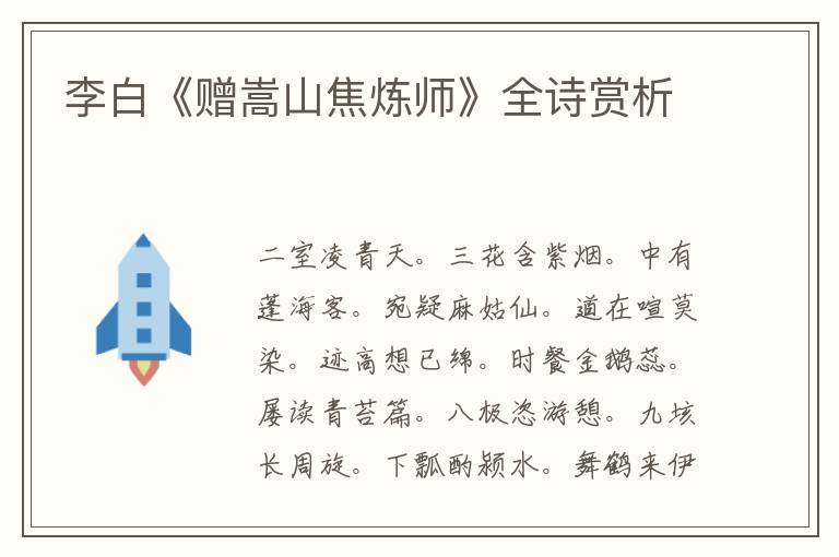 李白《赠嵩山焦炼师》全诗赏析