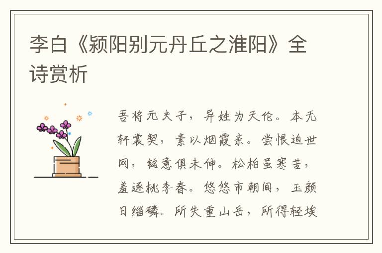  李白《颍阳别元丹丘之淮阳》全诗赏析