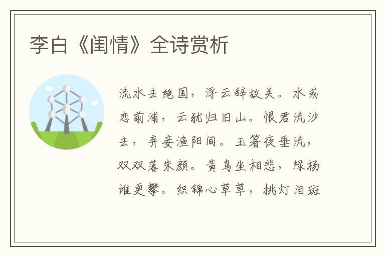  李白《闺情》全诗赏析