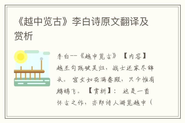  《越中览古》李白诗原文翻译及赏析