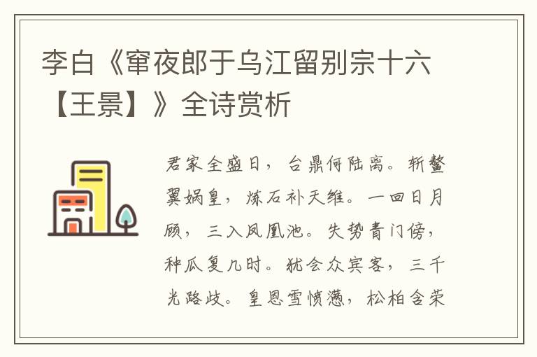  李白《窜夜郎于乌江留别宗十六【王景】》全诗赏析