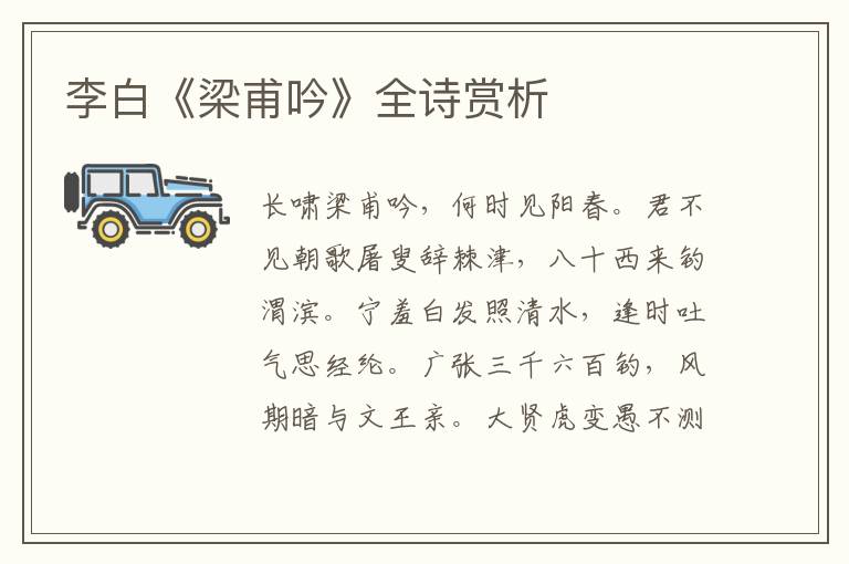  李白《梁甫吟》全诗赏析