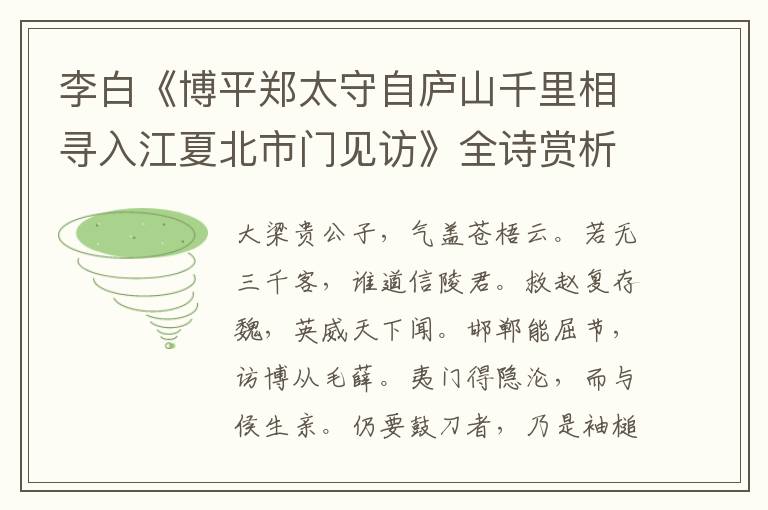  李白《博平郑太守自庐山千里相寻入江夏北市门见访》全诗赏析