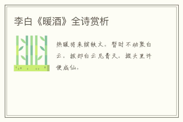  李白《暖酒》全诗赏析