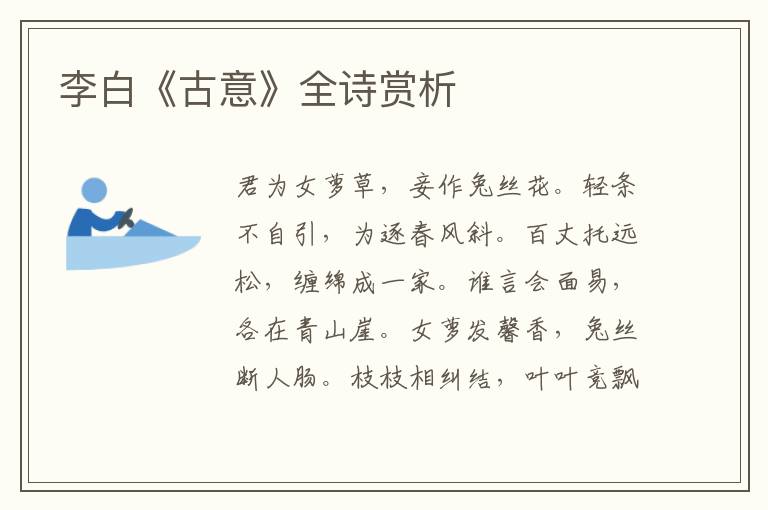 李白《古意》全诗赏析