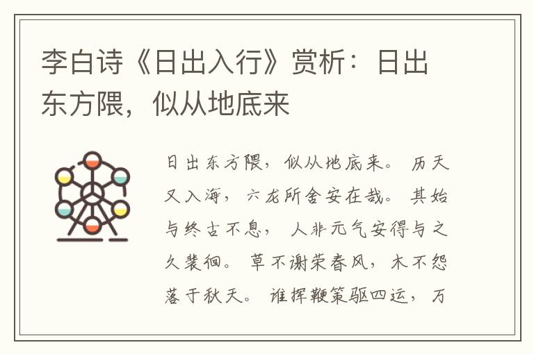  李白诗《日出入行》赏析：日出东方隈，似从地底来