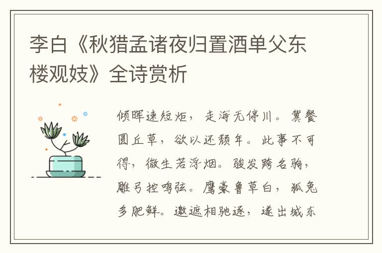  李白《秋猎孟诸夜归置酒单父东楼观妓》全诗赏析