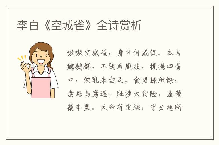  李白《空城雀》全诗赏析