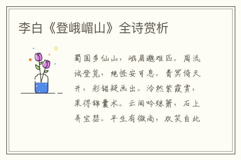  李白《登峨嵋山》全诗赏析