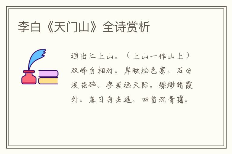  李白《天门山》全诗赏析