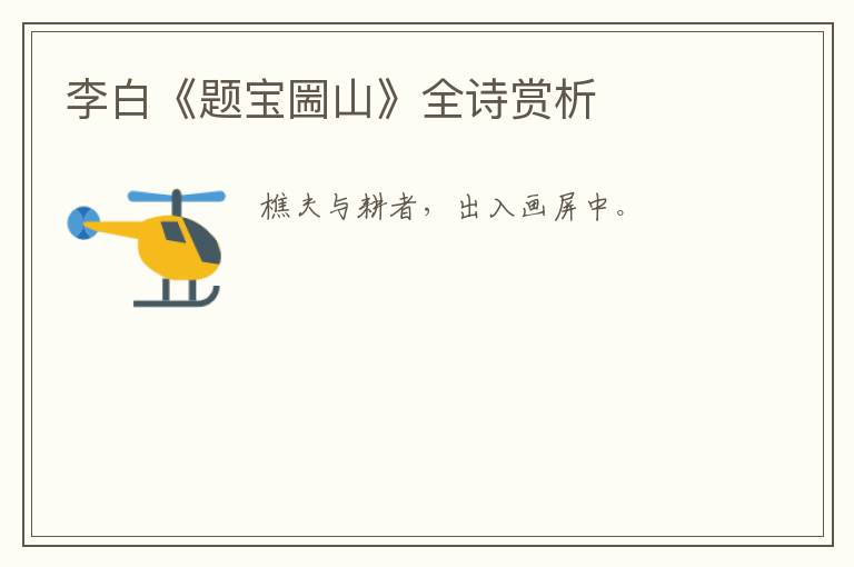  李白《题宝圌山》全诗赏析