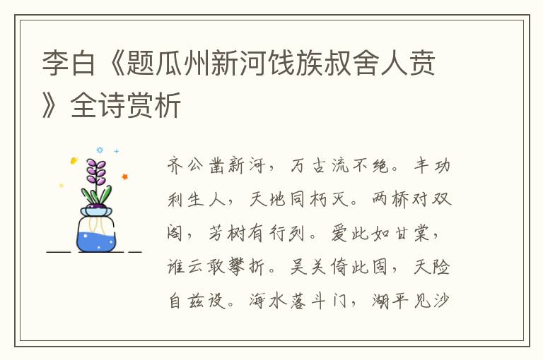  李白《题瓜州新河饯族叔舍人贲》全诗赏析