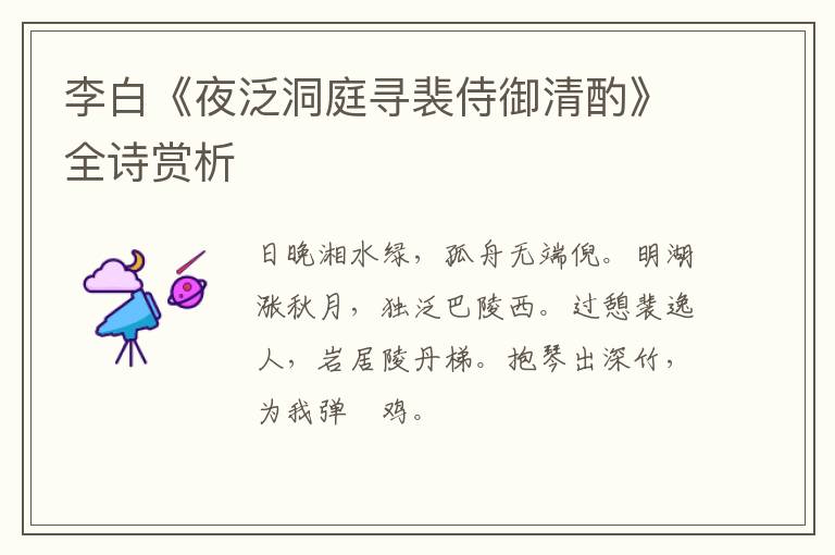  李白《夜泛洞庭寻裴侍御清酌》全诗赏析