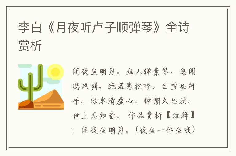  李白《月夜听卢子顺弹琴》全诗赏析