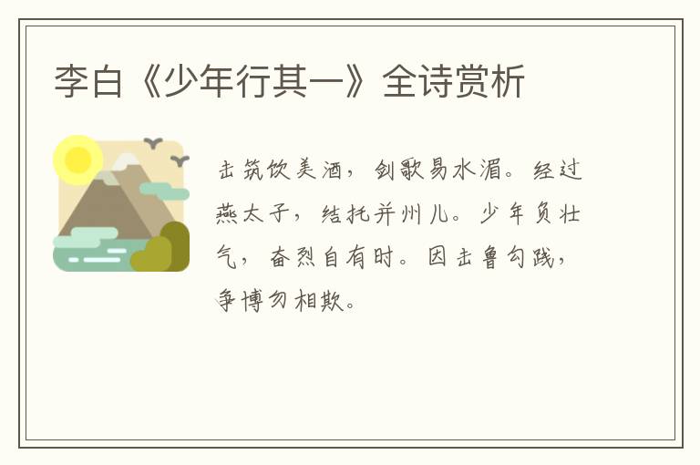  李白《少年行其一》全诗赏析