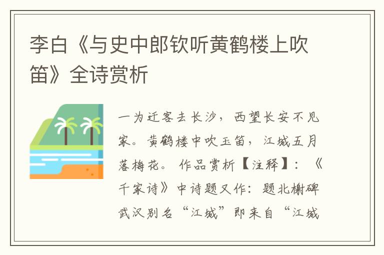  李白《与史中郎钦听黄鹤楼上吹笛》全诗赏析