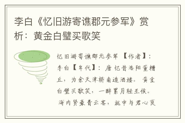  李白《忆旧游寄谯郡元参军》赏析：黄金白璧买歌笑