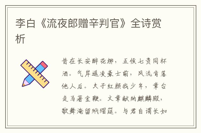  李白《流夜郎赠辛判官》全诗赏析