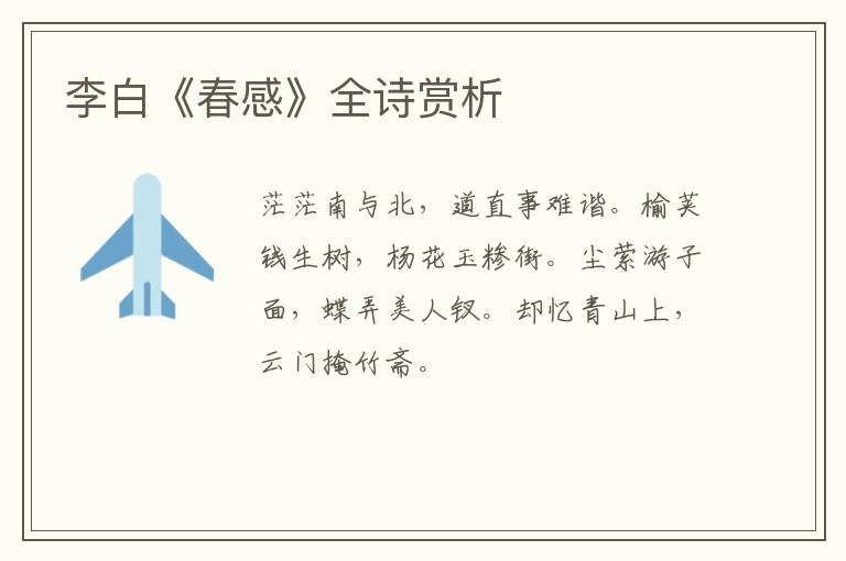  李白《春感》全诗赏析