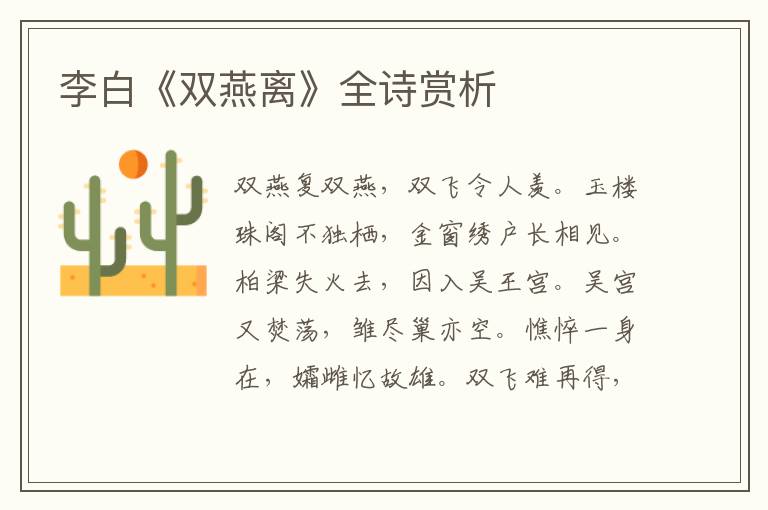  李白《双燕离》全诗赏析
