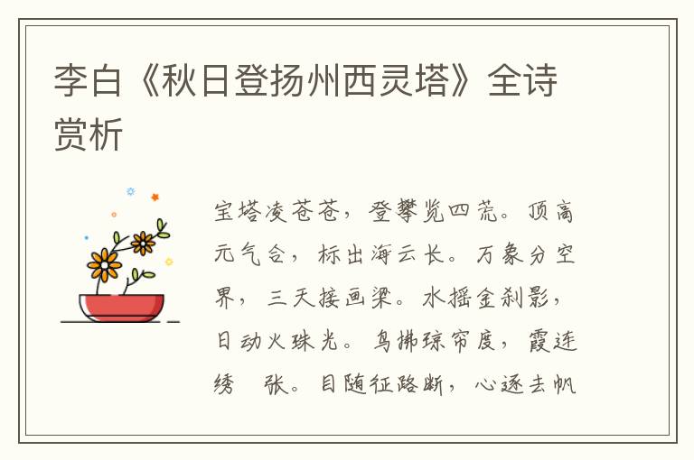  李白《秋日登扬州西灵塔》全诗赏析