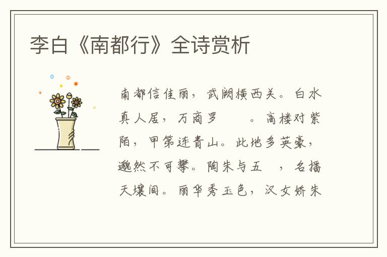  李白《南都行》全诗赏析