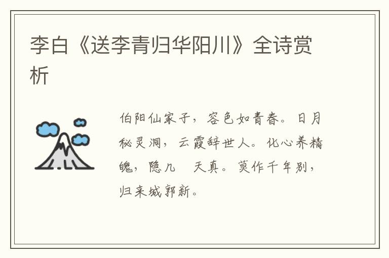  李白《送李青归华阳川》全诗赏析