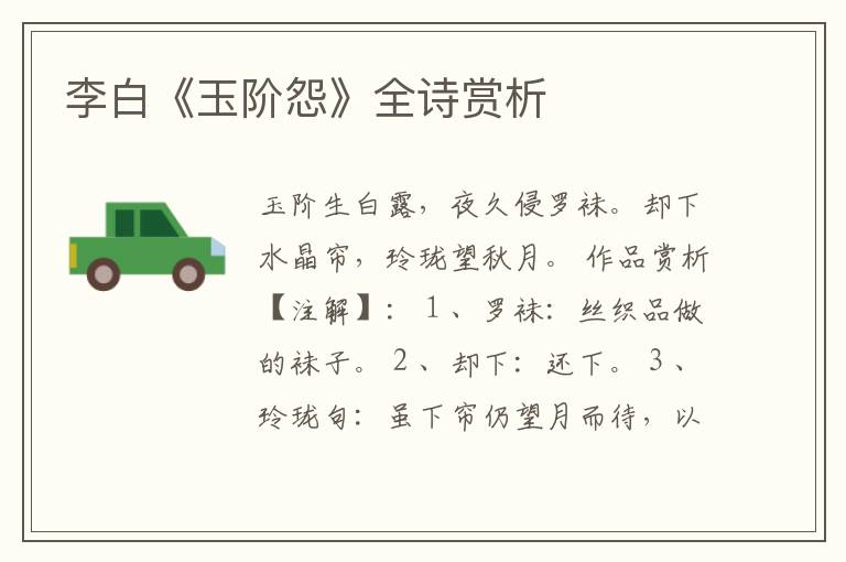  李白《玉阶怨》全诗赏析