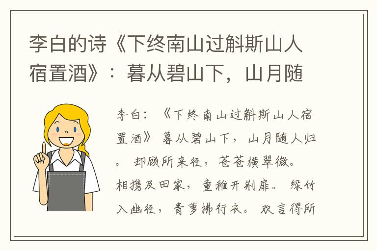  李白的诗《下终南山过斛斯山人宿置酒》：暮从碧山下，山月随人归