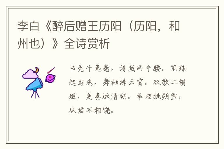  李白《醉后赠王历阳（历阳，和州也）》全诗赏析