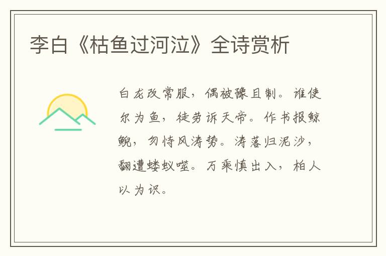  李白《枯鱼过河泣》全诗赏析