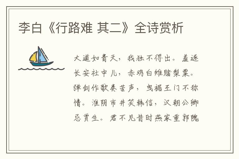  李白《行路难 其二》全诗赏析
