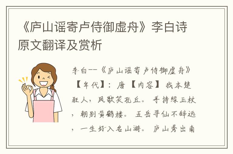  《庐山谣寄卢侍御虚舟》李白诗原文翻译及赏析
