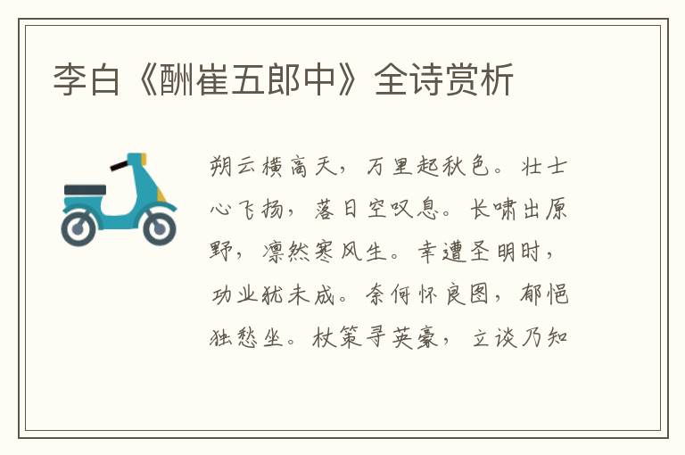  李白《酬崔五郎中》全诗赏析