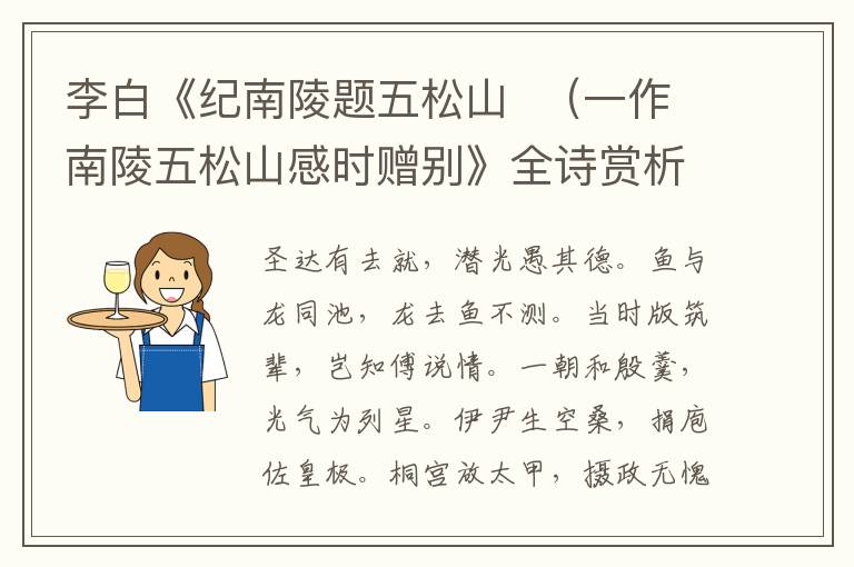  李白《纪南陵题五松山  （一作南陵五松山感时赠别》全诗赏析