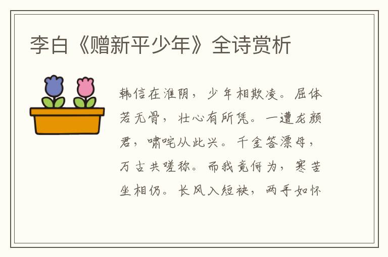  李白《赠新平少年》全诗赏析