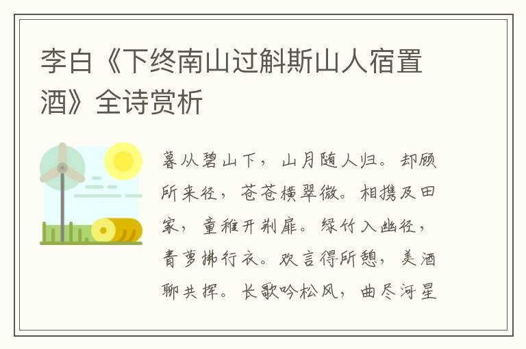  李白《下终南山过斛斯山人宿置酒》全诗赏析
