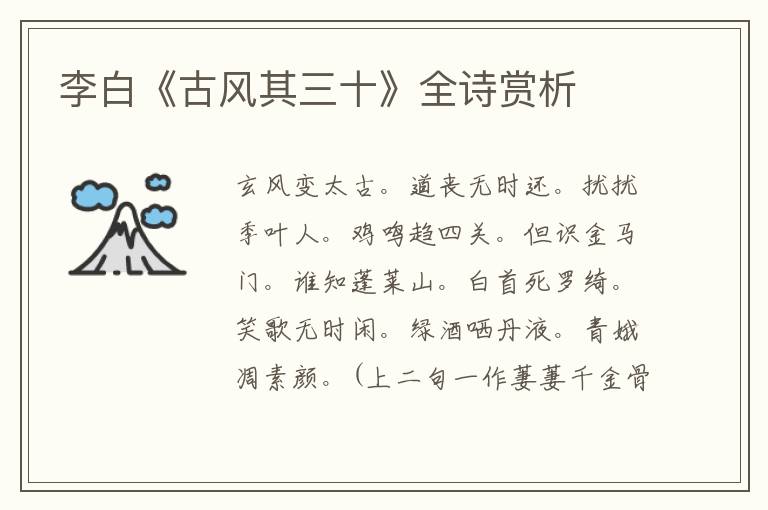  李白《古风其三十》全诗赏析