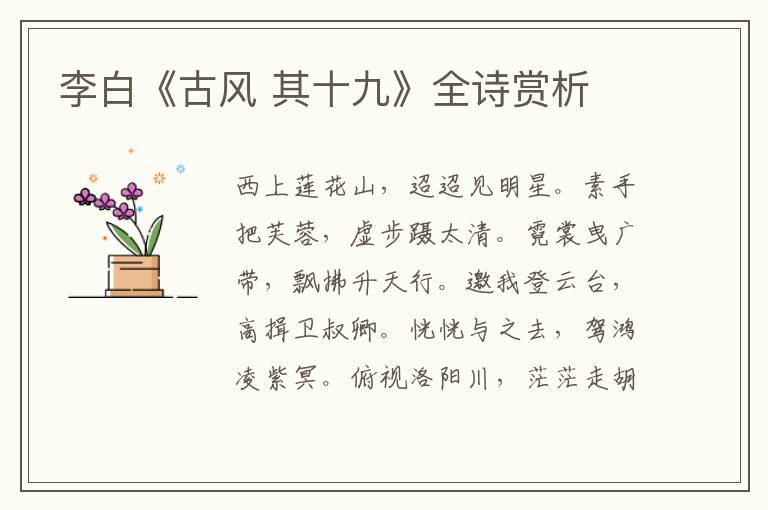  李白《古风 其十九》全诗赏析